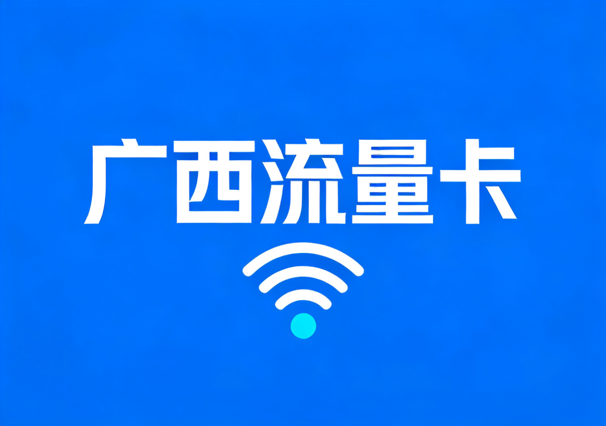 广西流量卡